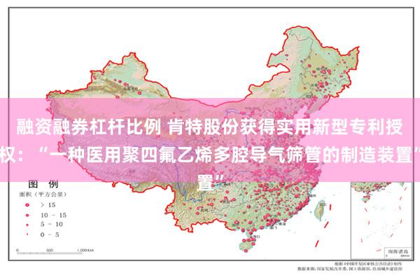 融资融券杠杆比例 肯特股份获得实用新型专利授权：“一种医用聚四氟乙烯多腔导气筛管的制造装置”