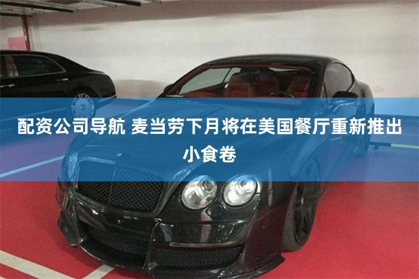配资公司导航 麦当劳下月将在美国餐厅重新推出小食卷