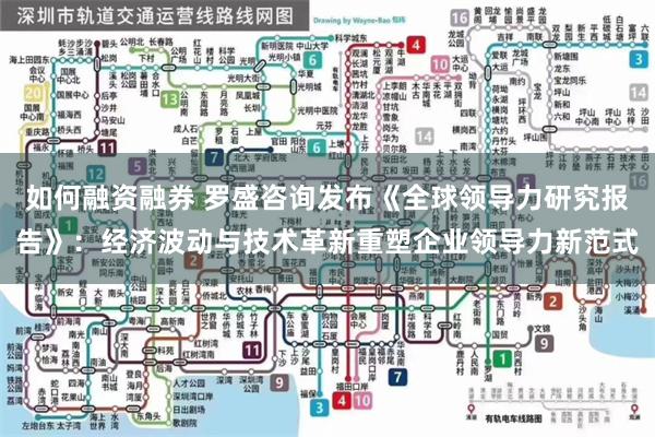 如何融资融券 罗盛咨询发布《全球领导力研究报告》：经济波动与技术革新重塑企业领导力新范式