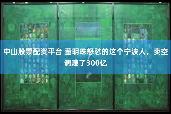 中山股票配资平台 董明珠怒怼的这个宁波人，卖空调赚了300亿